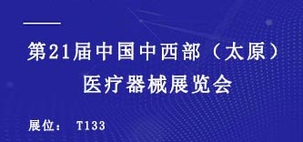 2021第21届中西部（太原）医疗器械展会期待您的光临(图1)