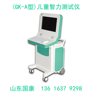 u9彩票799ccGK-A型号儿童智力测试仪用户反馈如何？
