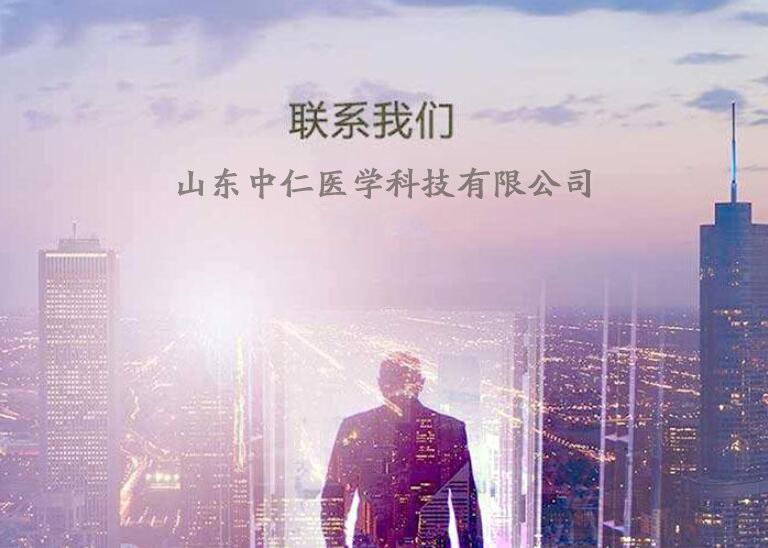 山东中仁医学科技有限公司
